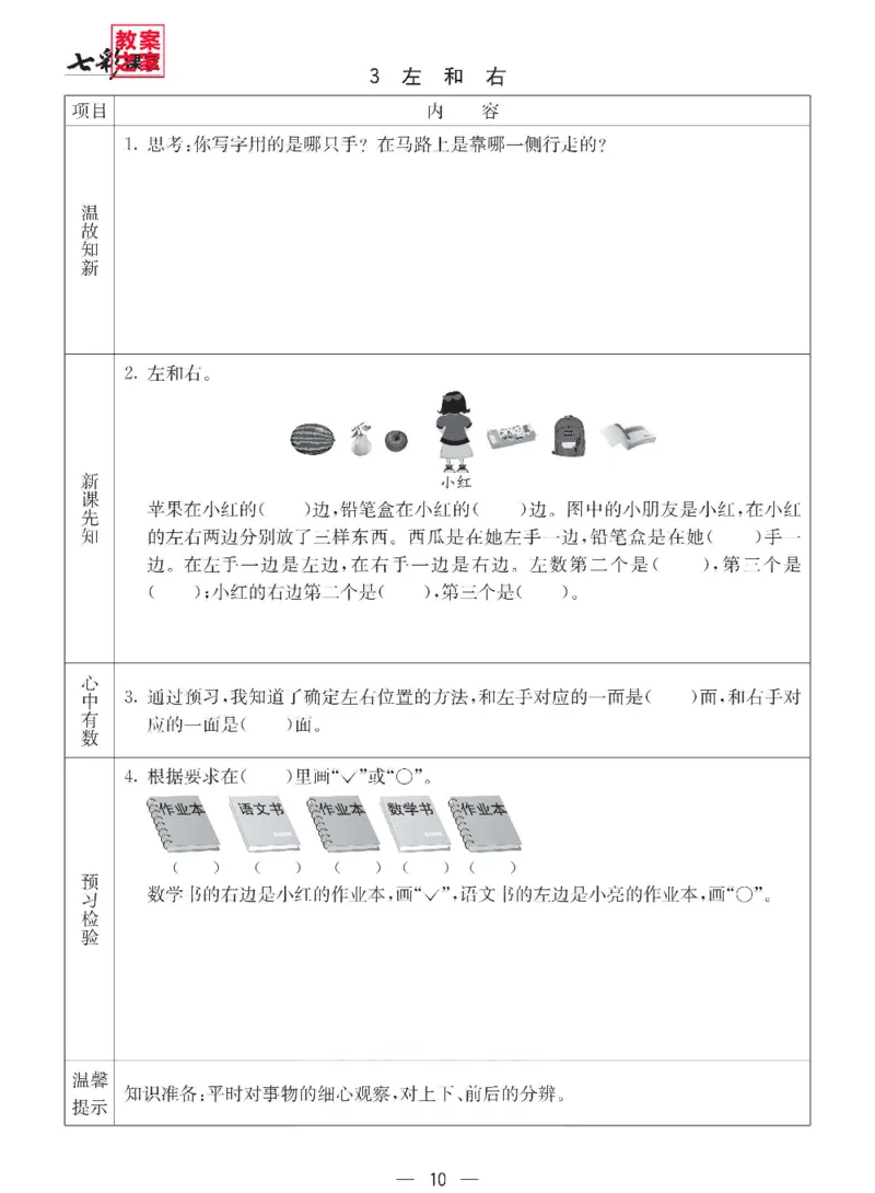 《西师版一年级下册数学预习卡_小学1-6年级全科全套_1-6年级全科下册_一年级_一年级下数学_数学一下西师版》第10页预览