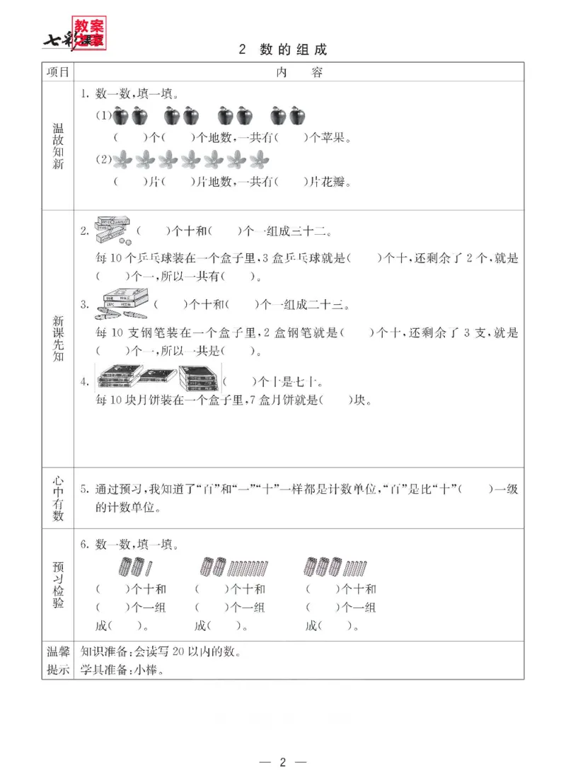 《西师版一年级下册数学预习卡_小学1-6年级全科全套_1-6年级全科下册_一年级_一年级下数学_数学一下西师版》第2页预览