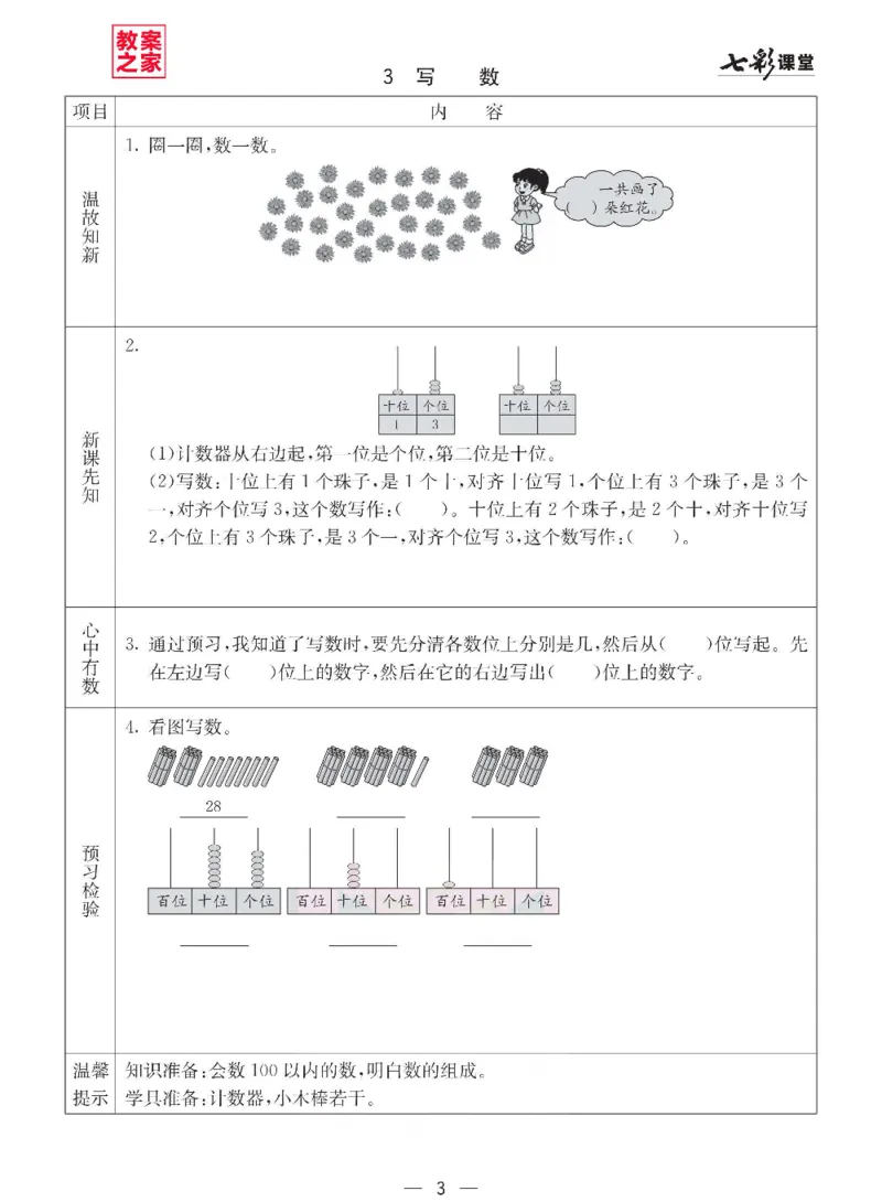 《西师版一年级下册数学预习卡_小学1-6年级全科全套_1-6年级全科下册_一年级_一年级下数学_数学一下西师版》第3页预览