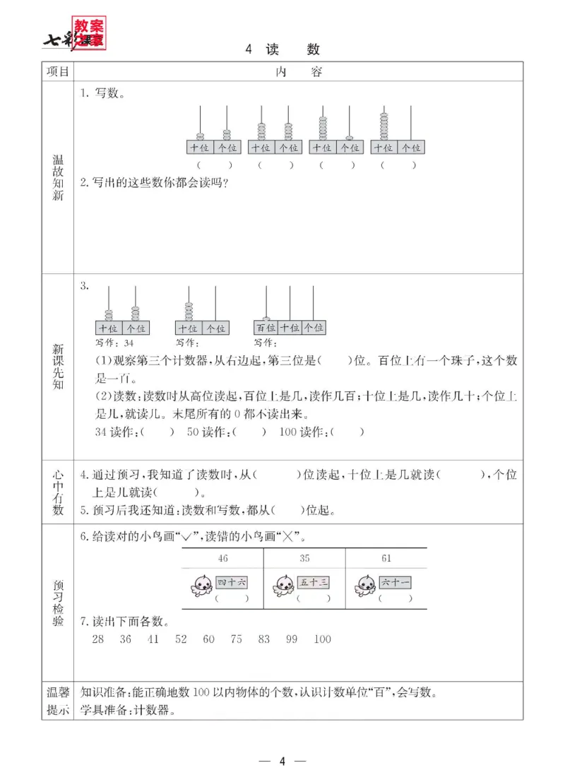 《西师版一年级下册数学预习卡_小学1-6年级全科全套_1-6年级全科下册_一年级_一年级下数学_数学一下西师版》第4页预览