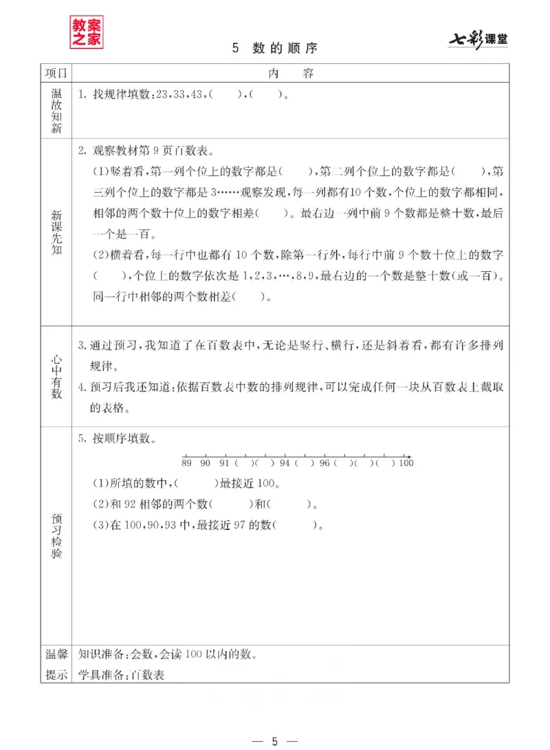 《西师版一年级下册数学预习卡_小学1-6年级全科全套_1-6年级全科下册_一年级_一年级下数学_数学一下西师版》第5页预览