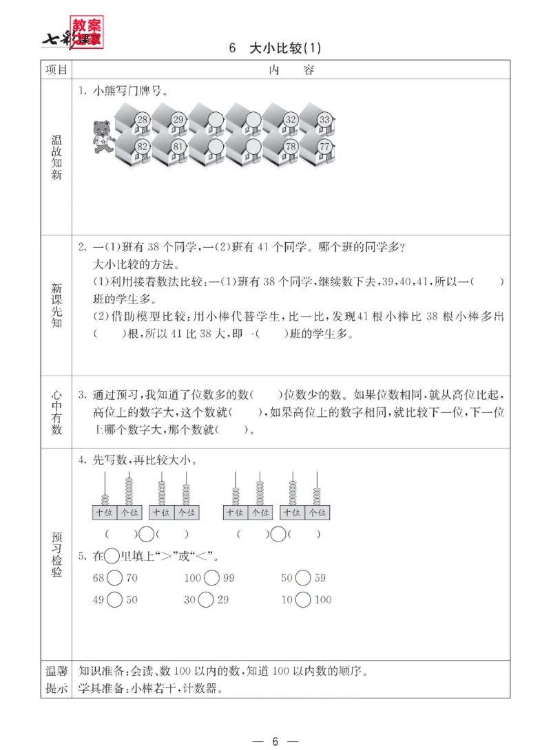 《西师版一年级下册数学预习卡_小学1-6年级全科全套_1-6年级全科下册_一年级_一年级下数学_数学一下西师版》第6页预览