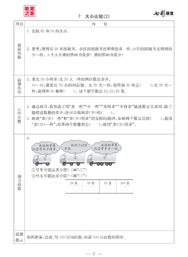 《西师版一年级下册数学预习卡_小学1-6年级全科全套_1-6年级全科下册_一年级_一年级下数学_数学一下西师版》第7页预览