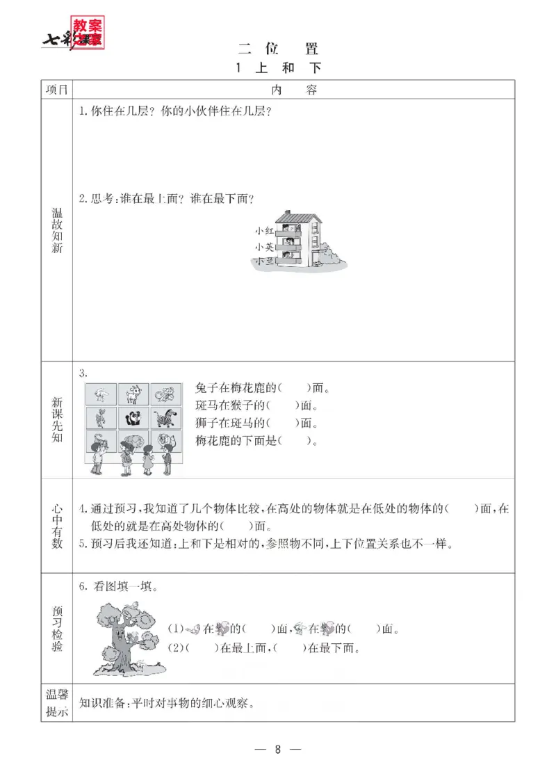 《西师版一年级下册数学预习卡_小学1-6年级全科全套_1-6年级全科下册_一年级_一年级下数学_数学一下西师版》第8页预览