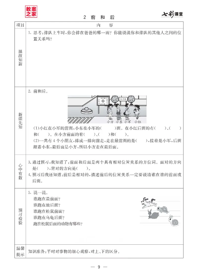 《西师版一年级下册数学预习卡_小学1-6年级全科全套_1-6年级全科下册_一年级_一年级下数学_数学一下西师版》第9页预览