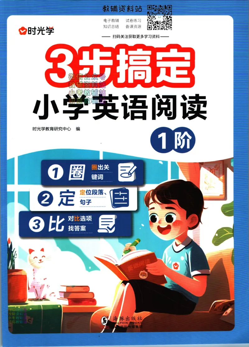 《三步搞定小学英语阅读1阶_小初高学习资料合集（每天更新）_三步搞定小学英语阅读》第1页预览