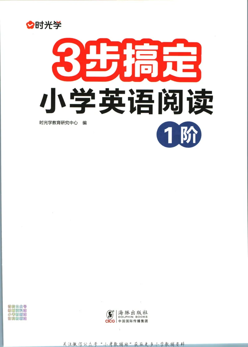 《三步搞定小学英语阅读1阶_小初高学习资料合集（每天更新）_三步搞定小学英语阅读》第2页预览