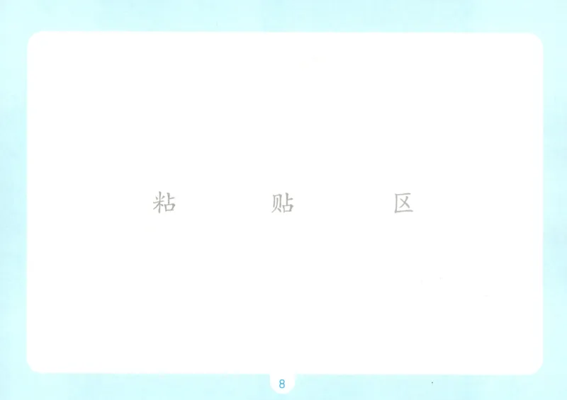 《自主提问课课贴_小初高学习资料合集（每天更新）_2026秋《一本预备1-6年级》语文+英语（人教版+译林版）_语文《预备新年级》26秋_语文-预备1年级》第10页预览