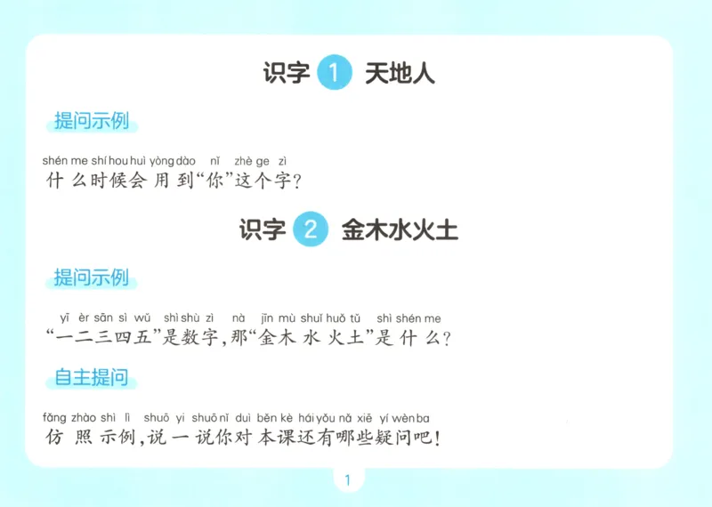 《自主提问课课贴_小初高学习资料合集（每天更新）_2026秋《一本预备1-6年级》语文+英语（人教版+译林版）_语文《预备新年级》26秋_语文-预备1年级》第3页预览