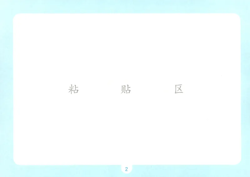 《自主提问课课贴_小初高学习资料合集（每天更新）_2026秋《一本预备1-6年级》语文+英语（人教版+译林版）_语文《预备新年级》26秋_语文-预备1年级》第4页预览