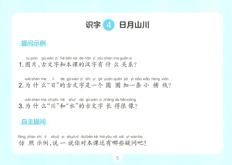 《自主提问课课贴_小初高学习资料合集（每天更新）_2026秋《一本预备1-6年级》语文+英语（人教版+译林版）_语文《预备新年级》26秋_语文-预备1年级》第7页预览