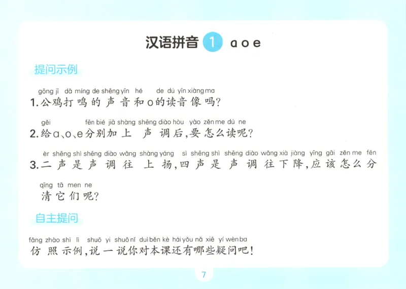 《自主提问课课贴_小初高学习资料合集（每天更新）_2026秋《一本预备1-6年级》语文+英语（人教版+译林版）_语文《预备新年级》26秋_语文-预备1年级》第9页预览