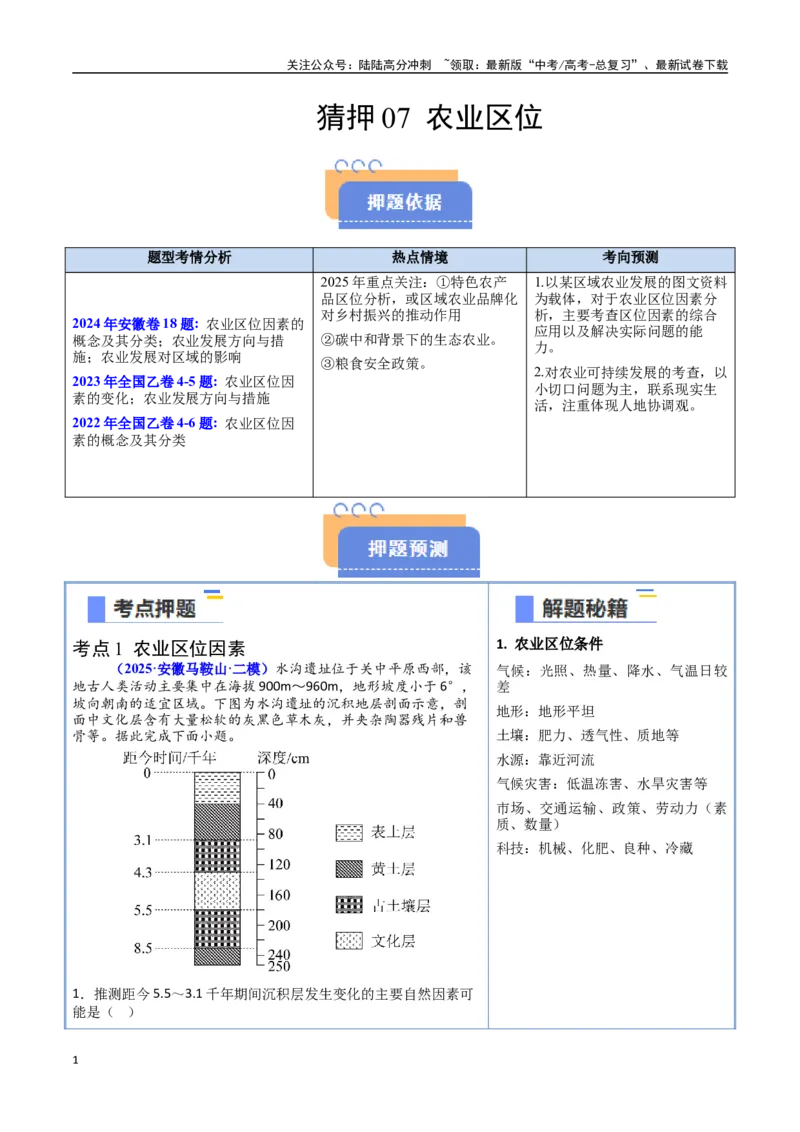 《猜押07农业区位（学生版）_07-地理-高考总复习_专项复习_2025年_2025年高考地理抢押秘籍（安徽专用）》第1页预览