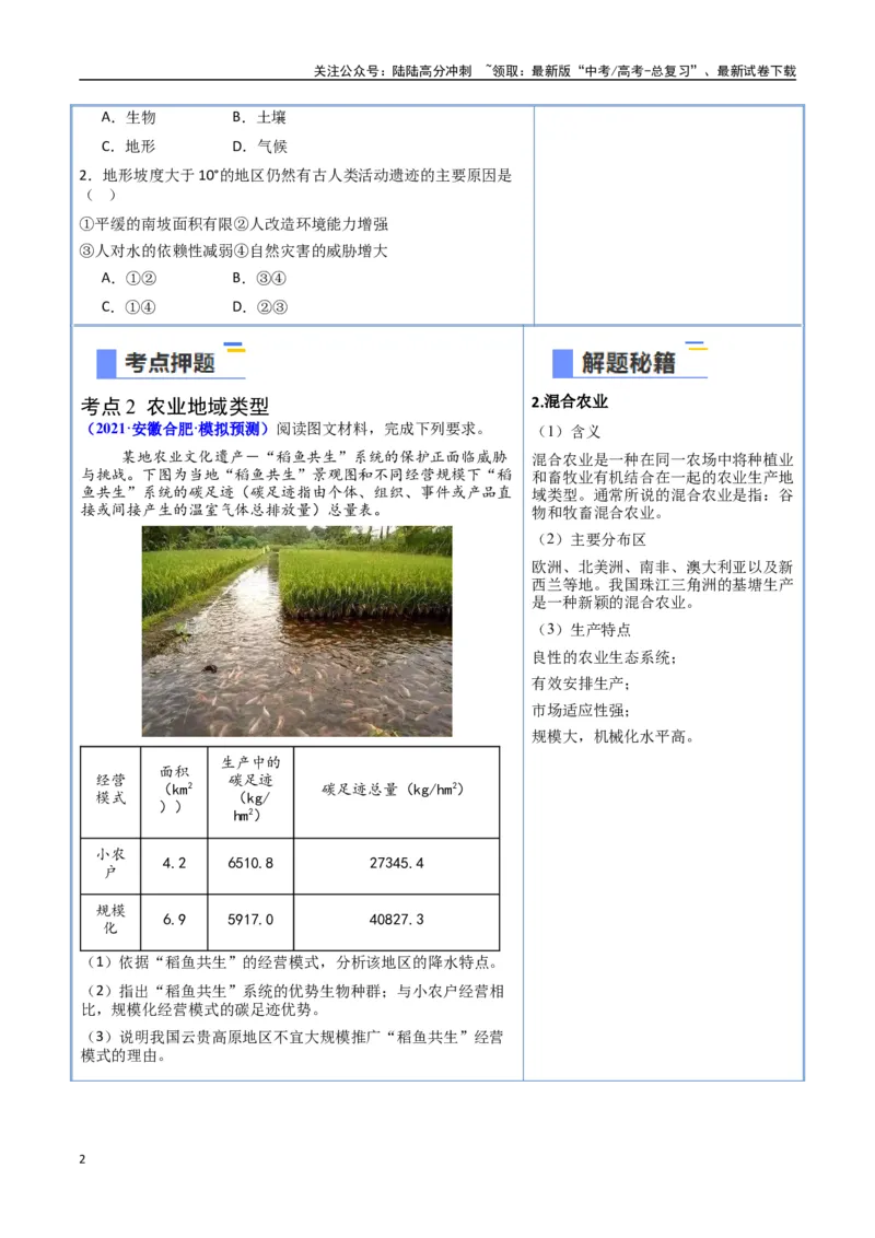 《猜押07农业区位（学生版）_07-地理-高考总复习_专项复习_2025年_2025年高考地理抢押秘籍（安徽专用）》第2页预览