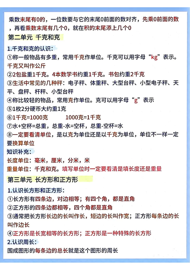 《三（上）数学（人教版）全部知识点大全_小学1-6年级全科全套_1-6年级全科上册_三年级_数学_三年级数学（人教版）_人教数学三上知识总结》第2页预览