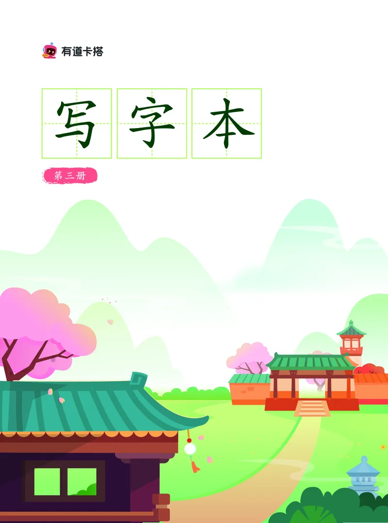《幼小衔接有道卡塔写字本第3册_小学1-6年级全科全套_1-6年级全科上册_一年级_幼小衔接暑假作业_幼小衔接字帖》第1页预览