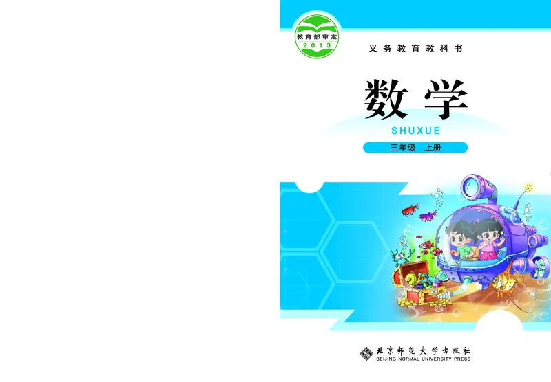 《数学北师大3年级上册_小学1-6年级全科全套_2025更新专题（含教材）_寒假预复习必备资料2024新版小学教材电子版_小学数学_小学数学北师大（无水印）》第1页预览