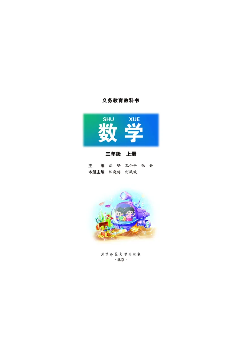 《数学北师大3年级上册_小学1-6年级全科全套_2025更新专题（含教材）_寒假预复习必备资料2024新版小学教材电子版_小学数学_小学数学北师大（无水印）》第2页预览