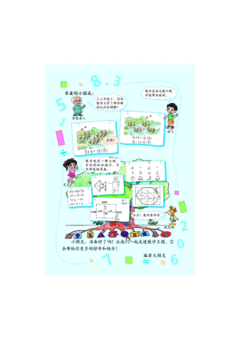 《数学北师大3年级上册_小学1-6年级全科全套_2025更新专题（含教材）_寒假预复习必备资料2024新版小学教材电子版_小学数学_小学数学北师大（无水印）》第3页预览
