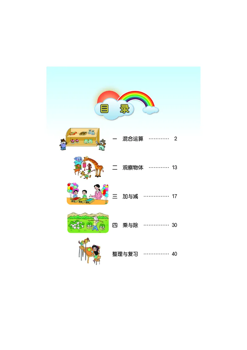 《数学北师大3年级上册_小学1-6年级全科全套_2025更新专题（含教材）_寒假预复习必备资料2024新版小学教材电子版_小学数学_小学数学北师大（无水印）》第4页预览