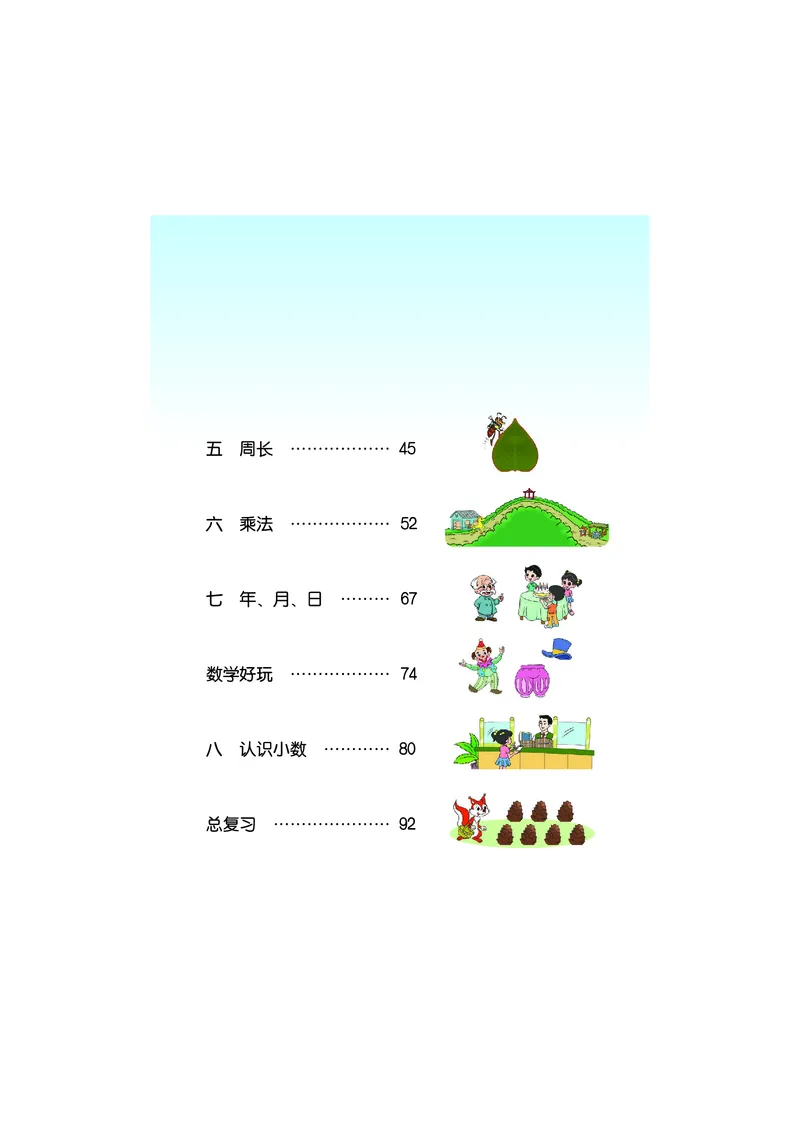 《数学北师大3年级上册_小学1-6年级全科全套_2025更新专题（含教材）_寒假预复习必备资料2024新版小学教材电子版_小学数学_小学数学北师大（无水印）》第5页预览
