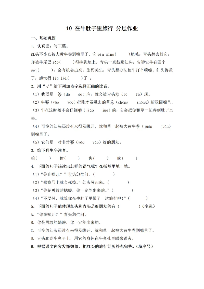 《三（上）语文一课一练-第3单元10在牛肚子里旅行_小学1-6年级全科全套_1-6年级全科上册_三年级_语文_语文三上一课一练》第1页预览