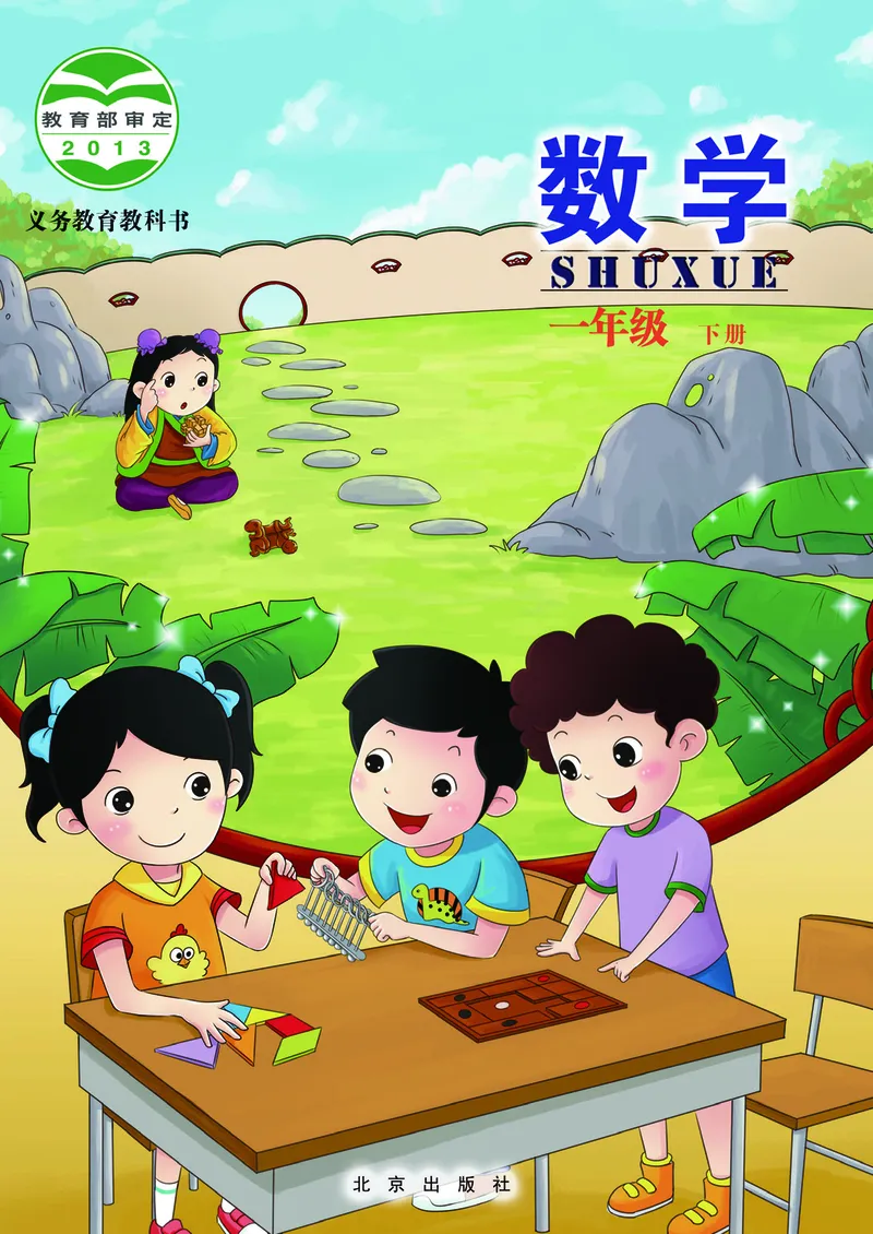 《小学数学一年级下册_小学1-6年级全科全套_2025更新专题（含教材）_寒假预复习必备资料2024新版小学教材电子版_小学数学_小学数学北京版（无水印）》第1页预览
