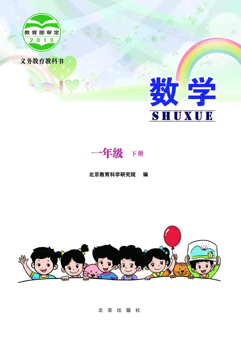 《小学数学一年级下册_小学1-6年级全科全套_2025更新专题（含教材）_寒假预复习必备资料2024新版小学教材电子版_小学数学_小学数学北京版（无水印）》第2页预览