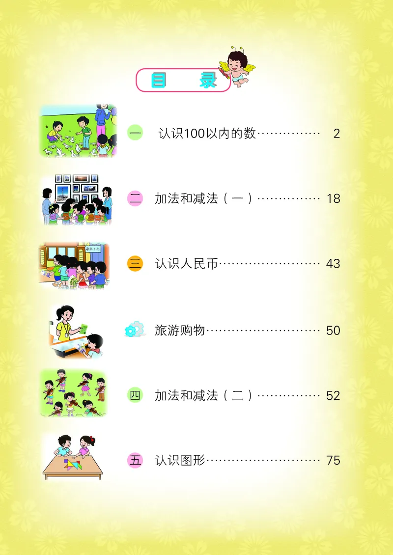 《小学数学一年级下册_小学1-6年级全科全套_2025更新专题（含教材）_寒假预复习必备资料2024新版小学教材电子版_小学数学_小学数学北京版（无水印）》第4页预览
