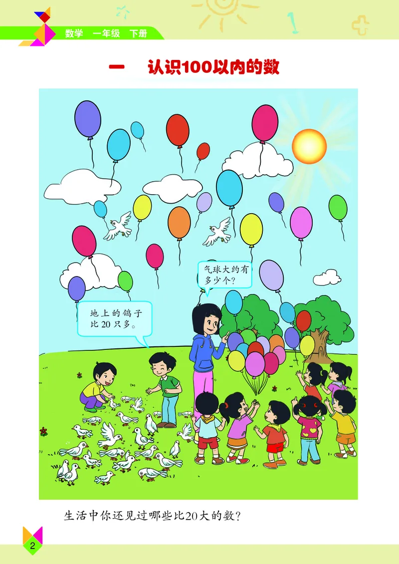 《小学数学一年级下册_小学1-6年级全科全套_2025更新专题（含教材）_寒假预复习必备资料2024新版小学教材电子版_小学数学_小学数学北京版（无水印）》第6页预览