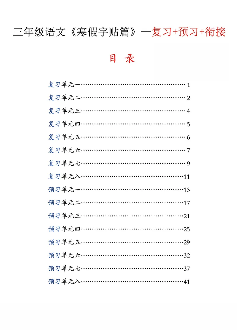 《三年级语文寒假字贴篇，复习+预习+衔接_小学1-6年级全科全套_1-6年级全科下册_三年级_三年级下语文_语文三下字帖专项练习》第1页预览