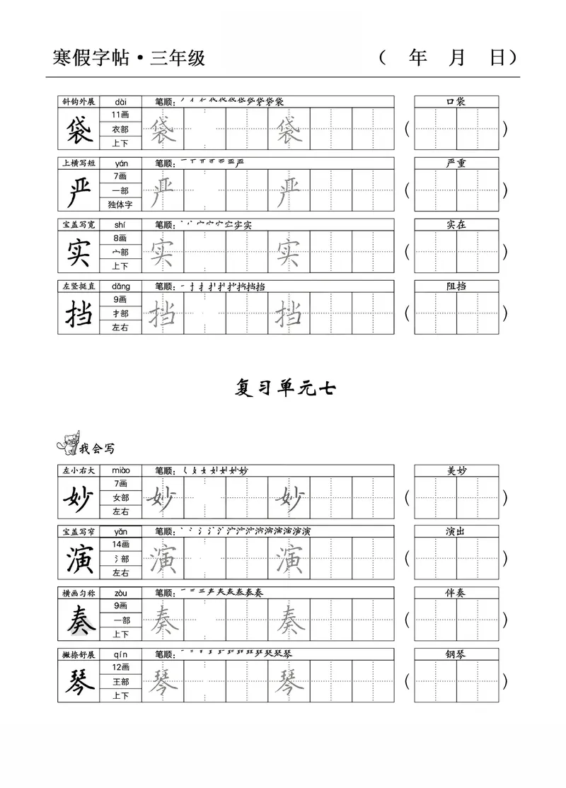 《三年级语文寒假字贴篇，复习+预习+衔接_小学1-6年级全科全套_1-6年级全科下册_三年级_三年级下语文_语文三下字帖专项练习》第10页预览