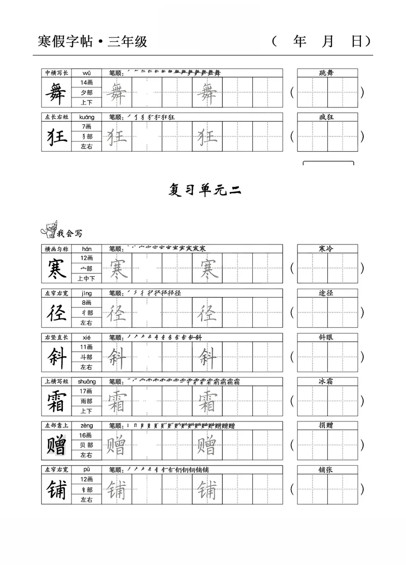 《三年级语文寒假字贴篇，复习+预习+衔接_小学1-6年级全科全套_1-6年级全科下册_三年级_三年级下语文_语文三下字帖专项练习》第3页预览
