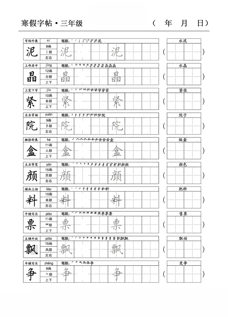 《三年级语文寒假字贴篇，复习+预习+衔接_小学1-6年级全科全套_1-6年级全科下册_三年级_三年级下语文_语文三下字帖专项练习》第4页预览