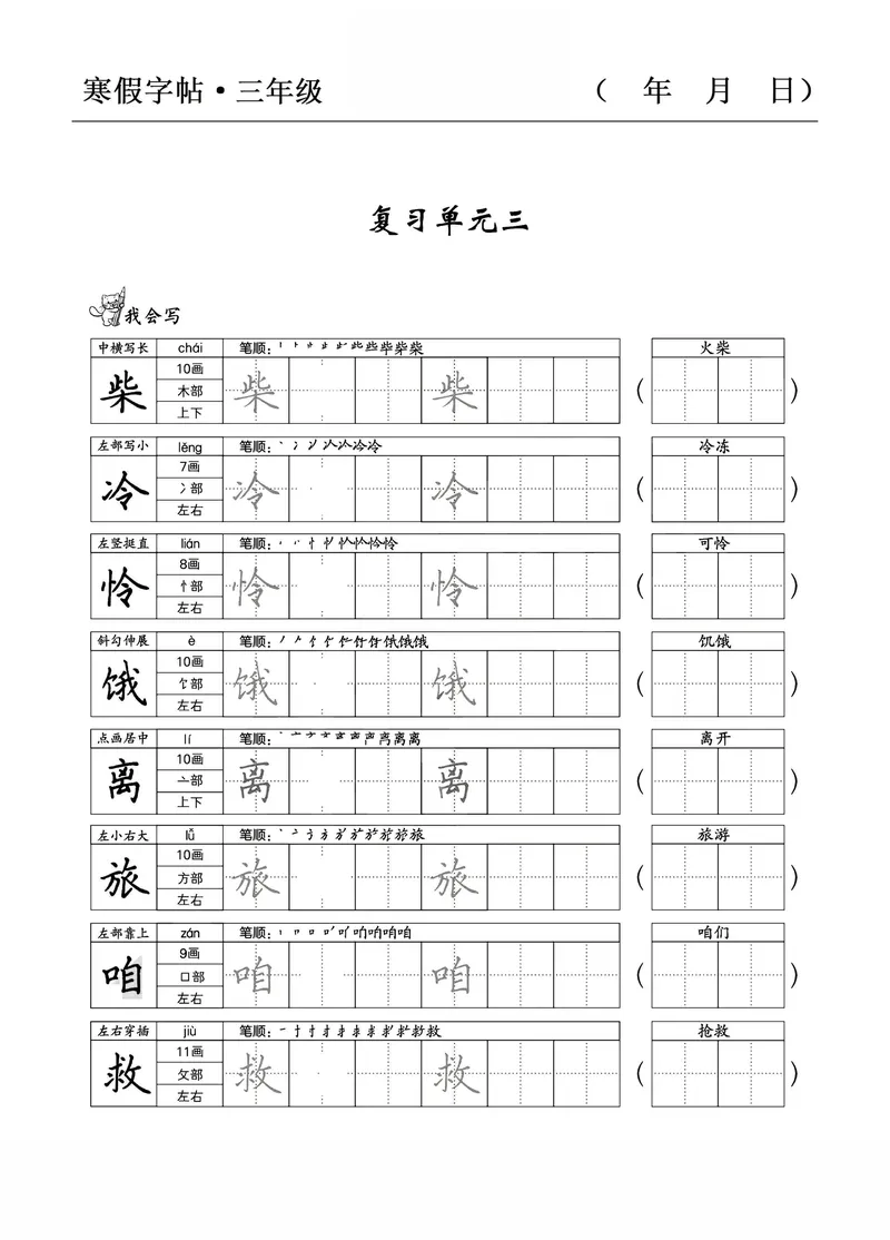《三年级语文寒假字贴篇，复习+预习+衔接_小学1-6年级全科全套_1-6年级全科下册_三年级_三年级下语文_语文三下字帖专项练习》第5页预览