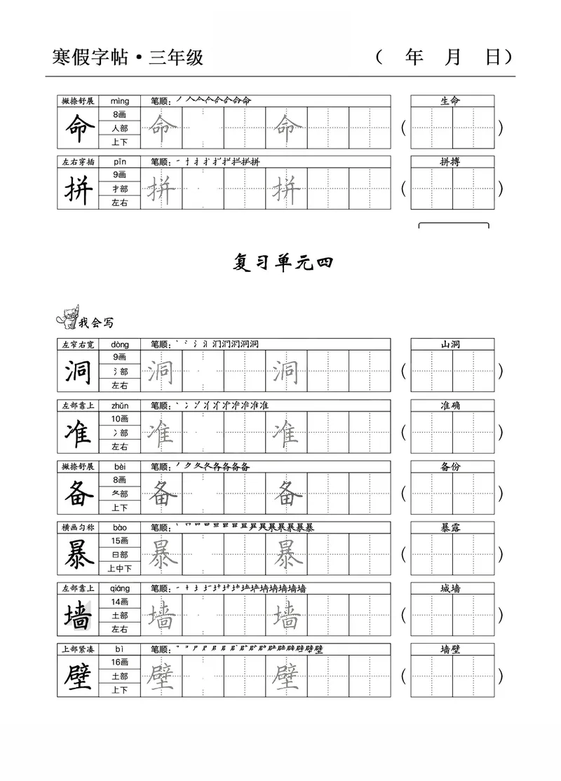 《三年级语文寒假字贴篇，复习+预习+衔接_小学1-6年级全科全套_1-6年级全科下册_三年级_三年级下语文_语文三下字帖专项练习》第6页预览