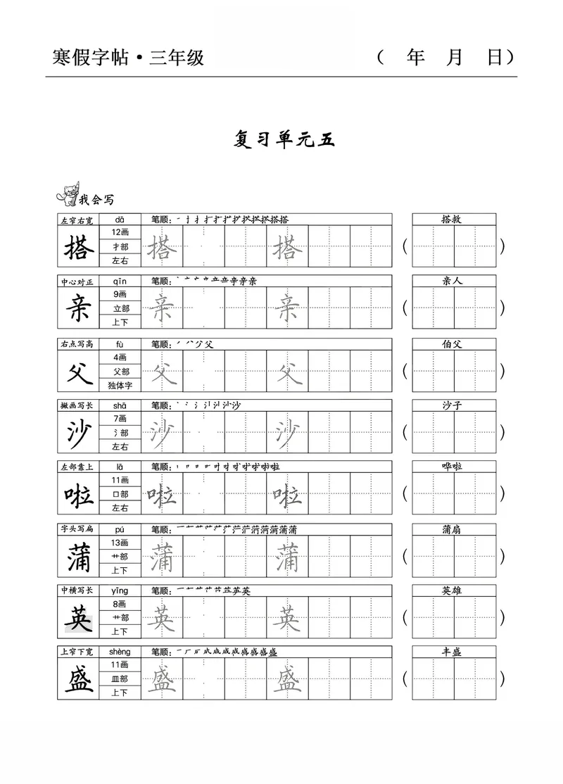 《三年级语文寒假字贴篇，复习+预习+衔接_小学1-6年级全科全套_1-6年级全科下册_三年级_三年级下语文_语文三下字帖专项练习》第7页预览