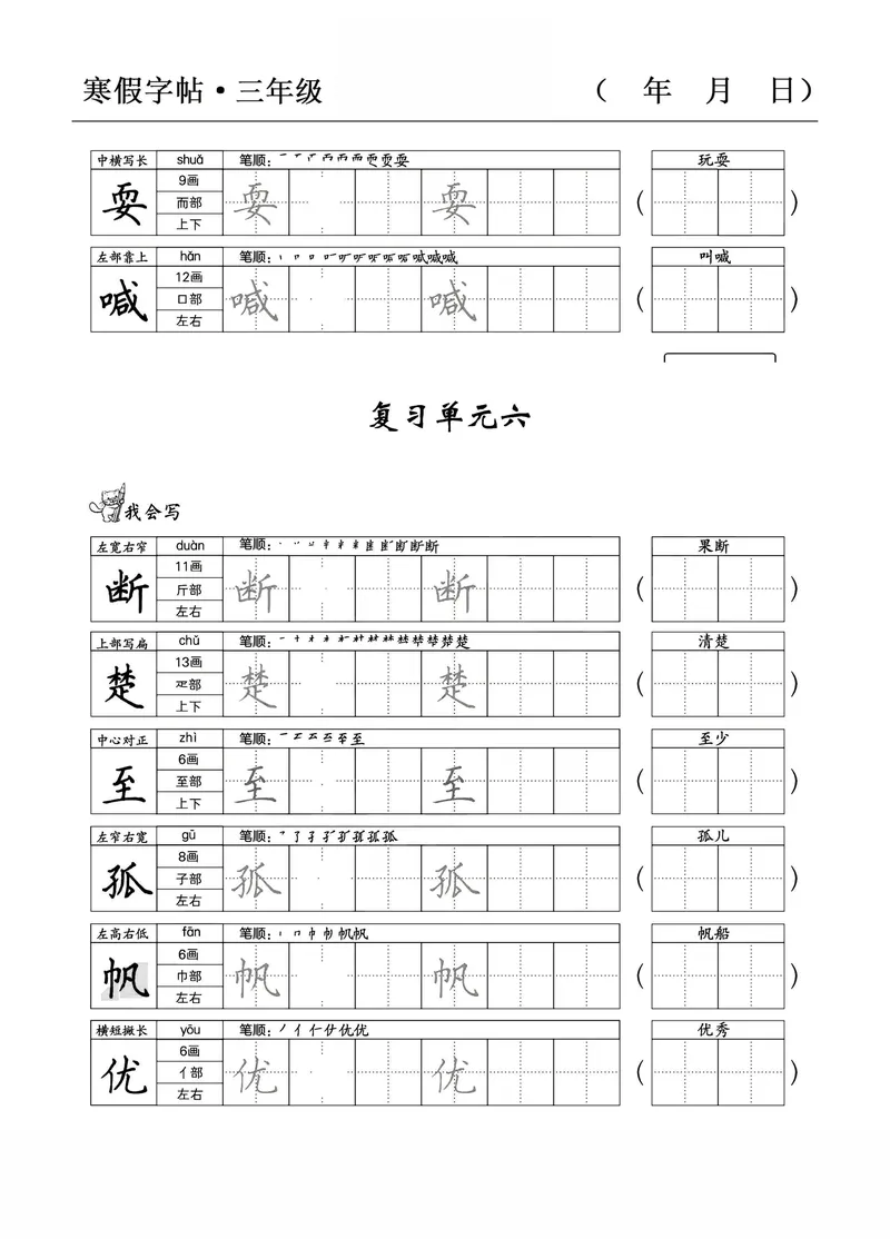 《三年级语文寒假字贴篇，复习+预习+衔接_小学1-6年级全科全套_1-6年级全科下册_三年级_三年级下语文_语文三下字帖专项练习》第8页预览