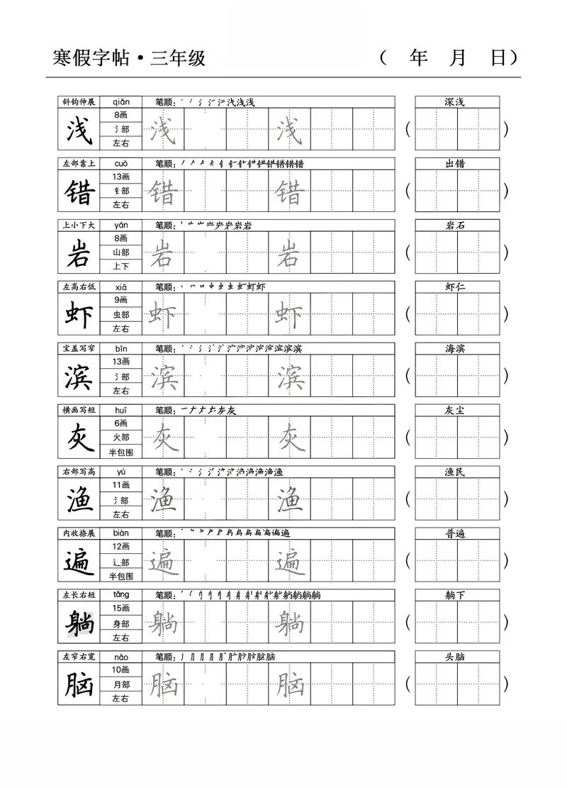 《三年级语文寒假字贴篇，复习+预习+衔接_小学1-6年级全科全套_1-6年级全科下册_三年级_三年级下语文_语文三下字帖专项练习》第9页预览