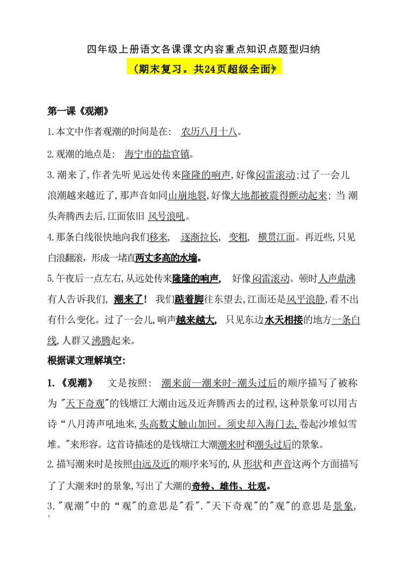 《四（上）语文期末：各课课文内容重点知识点(1)_20220627102504_小学1-6年级全科全套_1-6年级全科上册_四年级_四上语文_四上语文语文重点汇总》第1页预览