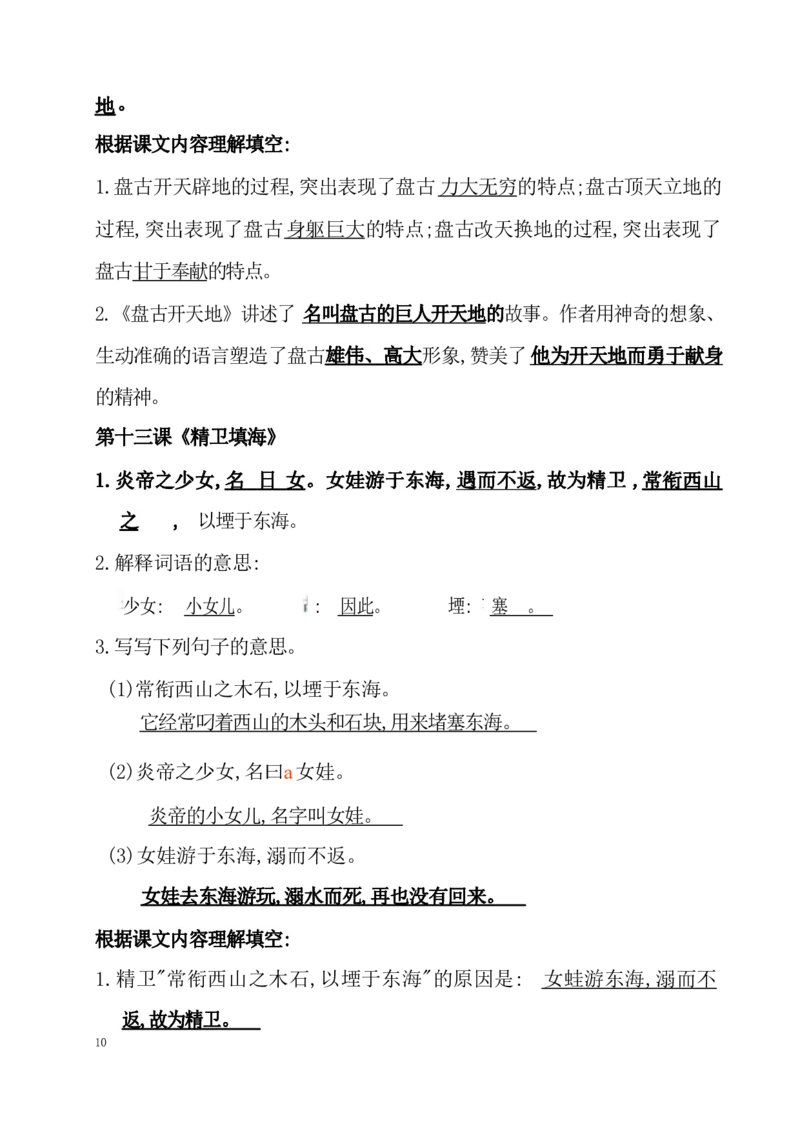 《四（上）语文期末：各课课文内容重点知识点(1)_20220627102504_小学1-6年级全科全套_1-6年级全科上册_四年级_四上语文_四上语文语文重点汇总》第10页预览