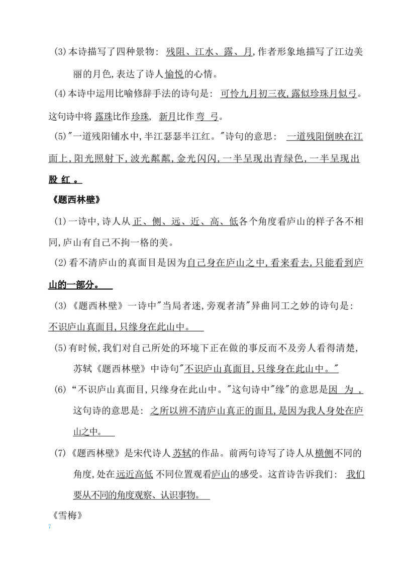 《四（上）语文期末：各课课文内容重点知识点(1)_20220627102504_小学1-6年级全科全套_1-6年级全科上册_四年级_四上语文_四上语文语文重点汇总》第7页预览