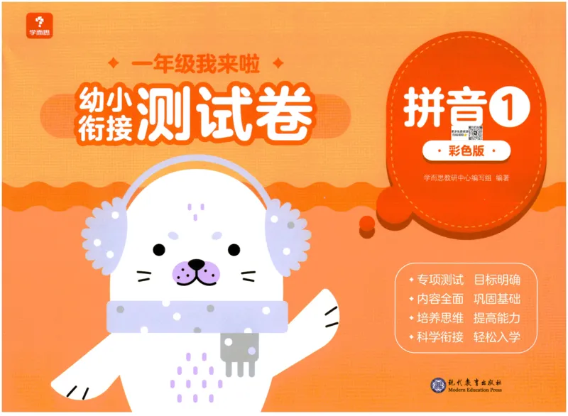 《幼小衔接学而思学前测试卷-拼音01_小学1-6年级全科全套_1-6年级全科上册_一年级_幼小衔接暑假作业_幼小衔接语文_幼小衔接拼音篇》第1页预览