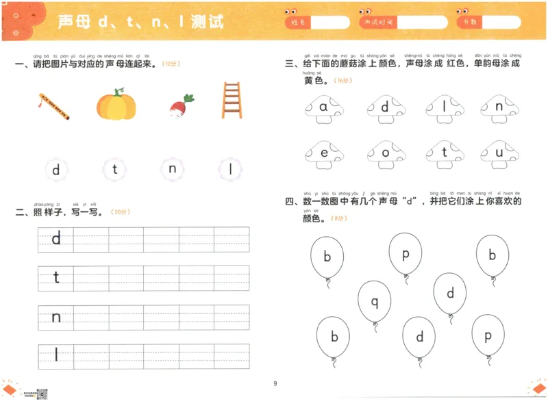 《幼小衔接学而思学前测试卷-拼音01_小学1-6年级全科全套_1-6年级全科上册_一年级_幼小衔接暑假作业_幼小衔接语文_幼小衔接拼音篇》第10页预览