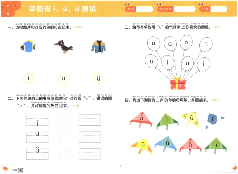 《幼小衔接学而思学前测试卷-拼音01_小学1-6年级全科全套_1-6年级全科上册_一年级_幼小衔接暑假作业_幼小衔接语文_幼小衔接拼音篇》第4页预览