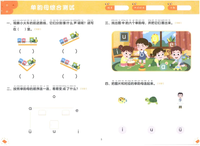 《幼小衔接学而思学前测试卷-拼音01_小学1-6年级全科全套_1-6年级全科上册_一年级_幼小衔接暑假作业_幼小衔接语文_幼小衔接拼音篇》第6页预览