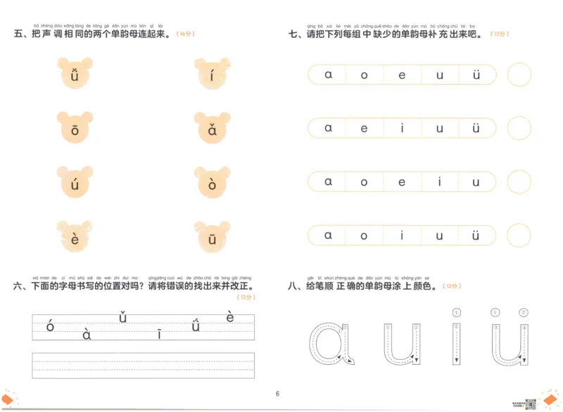 《幼小衔接学而思学前测试卷-拼音01_小学1-6年级全科全套_1-6年级全科上册_一年级_幼小衔接暑假作业_幼小衔接语文_幼小衔接拼音篇》第7页预览
