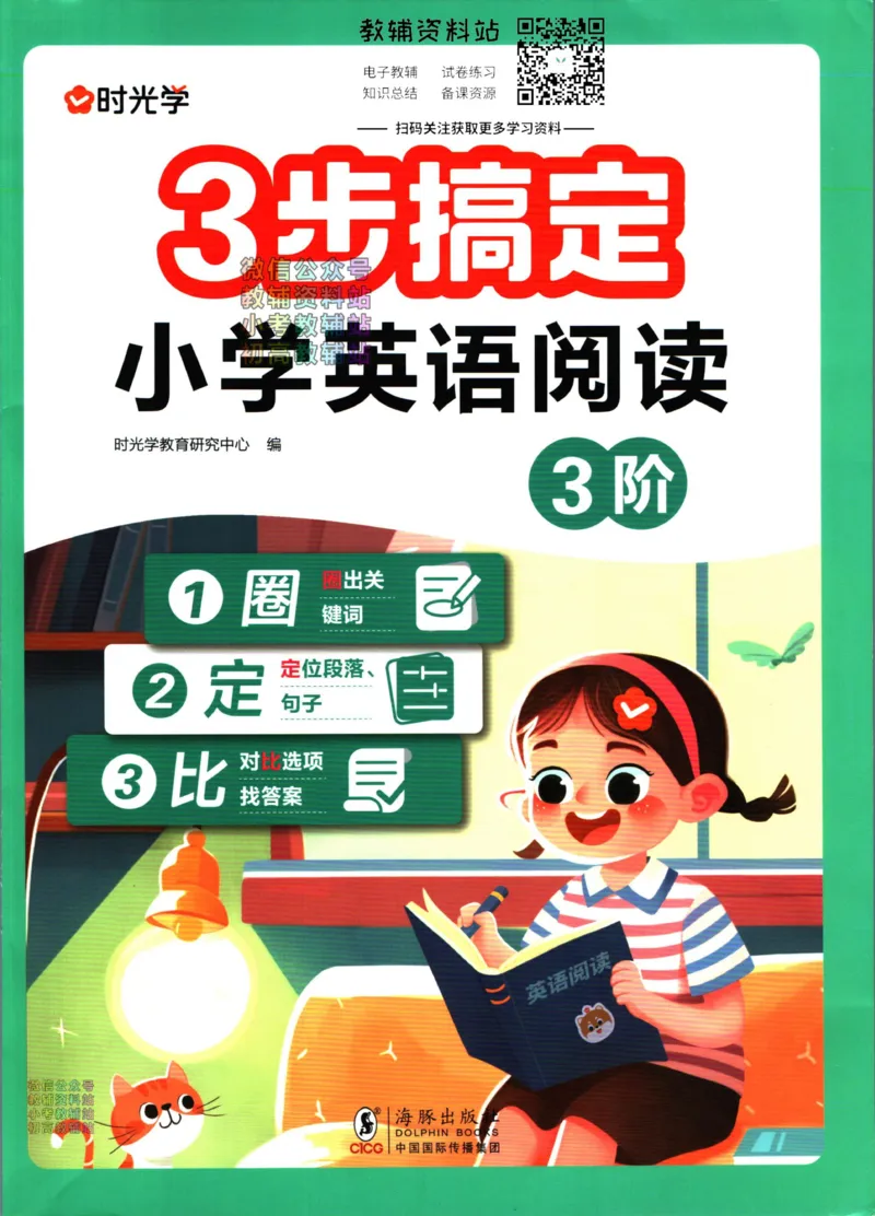 《三步搞定小学英语阅读3阶_小初高学习资料合集（每天更新）_三步搞定小学英语阅读》第1页预览