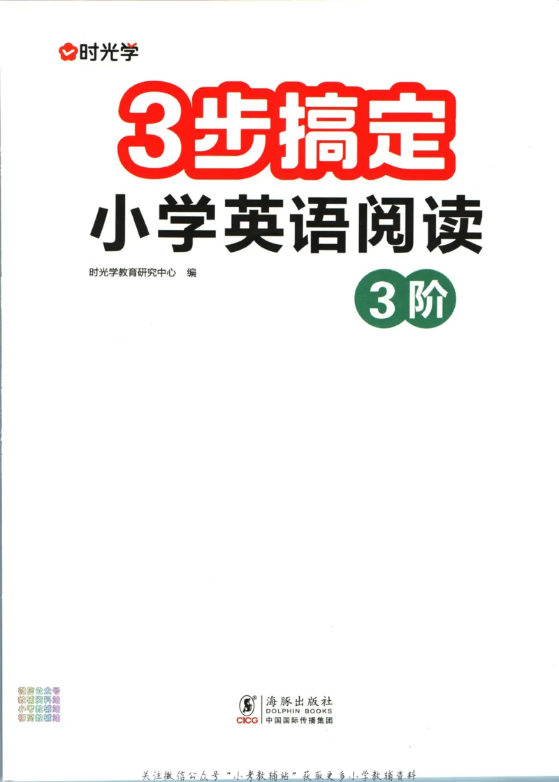 《三步搞定小学英语阅读3阶_小初高学习资料合集（每天更新）_三步搞定小学英语阅读》第2页预览