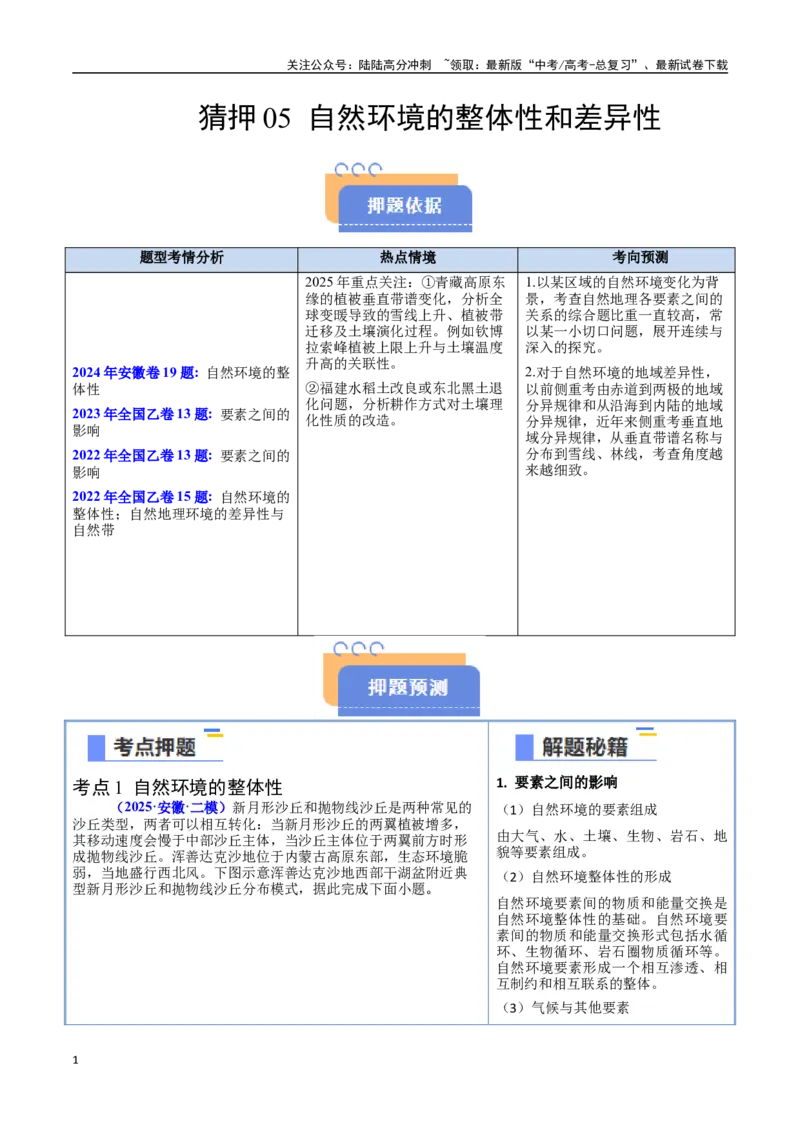 《猜押05自然环境的整体性和差异性（教师版）_07-地理-高考总复习_专项复习_2025年_2025年高考地理抢押秘籍（安徽专用）》第1页预览